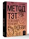 Метод ТЭТ. Телесная терапия любви - фото 3