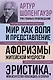 Артур Шопенгауэр. Мир как воля и представление. Афоризмы житейской мудрости. Эристика, или Искусство побеждать в спорах (новое оформление) - фото 1