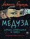 Медуза - фото 1