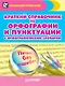 Краткий справочник по орфографии и пунктуации с орфографическим словарем - фото 1