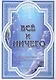 Все и ничего (Сокровенные Тайны Строения Человека и Вселенной) / (мягк). Вооллстриусс. (Диля) - фото 1