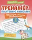 Тренажёр по чтению и письму: 2 класс: тайная жизнь животных - фото 1