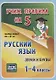 Русский язык. Звуки и буквы. 1-4 классы. Таблица-плакат - фото 1
