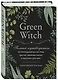Green Witch. Полный путеводитель по природной магии трав, цветов, эфирных масел и многому другому - фото 3
