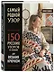 Самый родной узор. 150 русских узоров со схемами для вязания крючком - фото 3