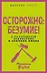 Осторожно: безумие! О карательной психиатрии и обычных людях - фото 1