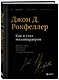 Как я стал миллиардером. Легендарная автобиография в подарочном оформлении с закрашенным обрезом - фото 3