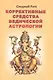 Коррективные средства ведической астрологии (2 изд) (м) Ратх - фото 1