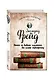 Психопатология обыденной жизни. Толкование сновидений. Пять лекций о психоанализе - фото 3