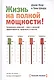 Жизнь на полной мощности. Управление энергией — ключ к высокой эффективности, здоровью и счастью - фото 4
