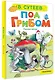 Под грибом - фото 3