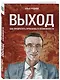 Выход. Как превратить проблемы в возможности - фото 3