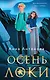 Комплект из 3-х книг: Осень Локи + Сон Царевича + Омут Царевны - фото 1