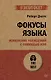 Фокусы языка. Изменение убеждений с помощью НЛП (#экопокет) - фото 1