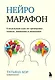 Нейромарафон. 6-недельный курс по тренировке, памяти, внимания и мышления - фото 1