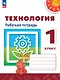 Технология. 3 класс. Рабочая тетрадь. Учебное пособие. ФГОС 2021 - фото 1