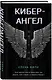 Кибер-Ангел - фото 3