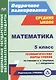 Математика. 5 класс: технологические карты уроков по учебнику И. И. Зубаревой, А. Г. Мордковича - фото 1