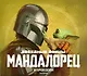 Звездные войны. Мандалорец. Второй сезон. Артбук - фото 1