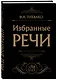 Избранные речи (Черная) - фото 3