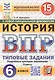 Всероссийская проверочная работа. История. 6 класс. Типовые задания. 15 вариантов заданий. ФГОС Новый - фото 1