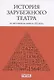 История зарубежного театра: от истоков до конца XX века. Учебник - фото 1