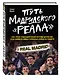 Путь мадридского "Реала" - фото 3
