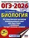 ОГЭ-2026. Биология. 30 тренировочных вариантов экзаменационных работ для подготовки к основному государственному экзамену - фото 1
