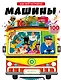 Машины. Энциклопедия транспорта с объмными и подвижными элементами - фото 1