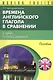 Времена английкого глагола в сравнении English Tenses... Пособие (м) (Modern English) Христорождеств - фото 1