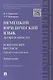 Немецкий юридический язык легко и просто : учебное пособие - фото 1
