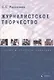 Журналистское творчество. Теория и практика освоения. Монография - фото 1
