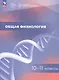 Общая физиология. 10-11 классы. Учебное пособие. ФГОС 2021 - фото 1