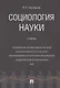 Социология науки. Уч. - фото 1