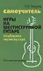 Самоучитель игры на шестиструнной гитаре. Подбираем песни на слух: безнотный метод - фото 1