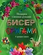 Бисер, оригами.Подарок своими руками. Подарочный комплект из 4х книг. - фото 1