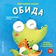 Мои первые эмоции. Обида - фото 1