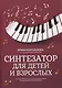 Синтезатор для детей и взрослых: учебно-метод.пособие - фото 1