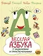 Весёлая азбука с заданиями и приключениями - фото 1