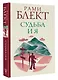 Судьба и я - фото 3
