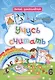 Учусь считать: дошкольный тренажер с математическими задачками и занимательными заданиями - фото 1