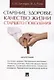 Старение, здоровье, качество жизни старшего поколения. Монография - фото 1