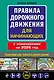 Правила дорожного движения для начинающих с изм. на 2026 год - фото 1