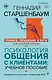 Психология общения с клиентами: учебное пособие. Тренинги, упражнения и тесты для успешной терапии - фото 1