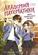 Академия математики. Дело хакерского клуба. Том 1 - фото 1