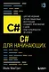C# для начинающих, 3-е издание - фото 1