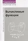 Вычислимые функции. Математическая логика и теория алгоритмов - фото 1