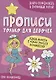 Феи-волшебницы. Прописи только для девочек - фото 1