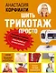 Шить трикотаж просто - фото 1