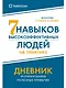 Семь навыков высокоэффективных людей на практике. Дневник формирования полезных привычек - фото 1